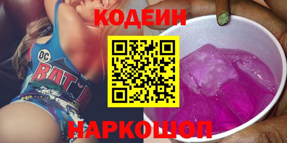 Кодеин Purple Drank  Вход с VPN  Екатеринбург  Codein напиток Lean (лин) 